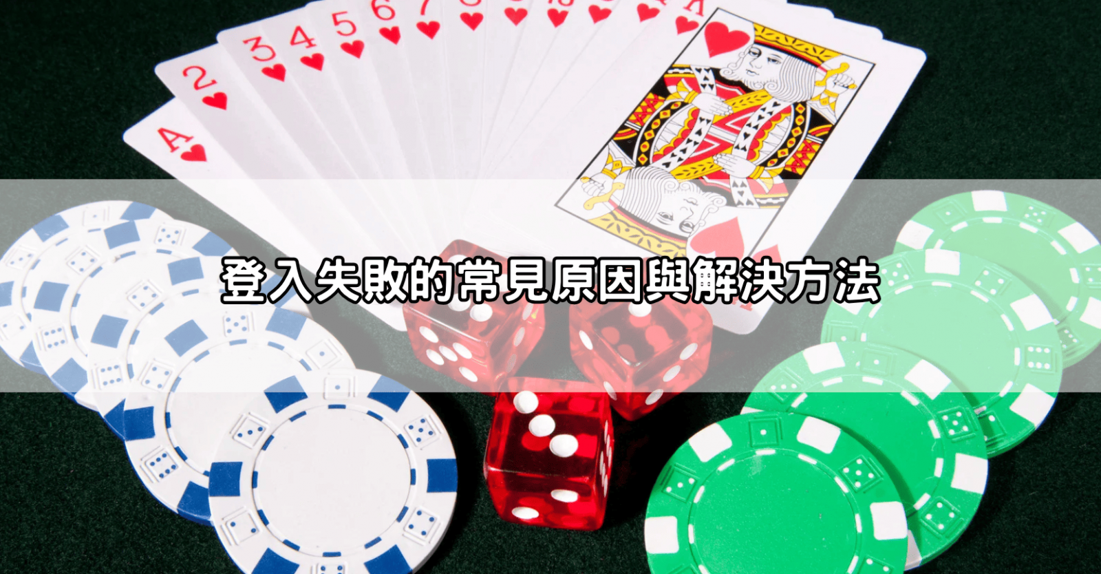 登入失敗的常見原因與解決方法