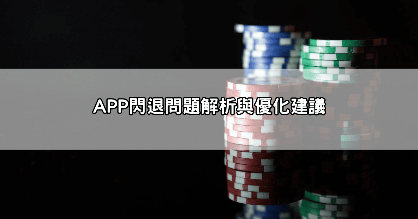 APP閃退問題解析與優化建議