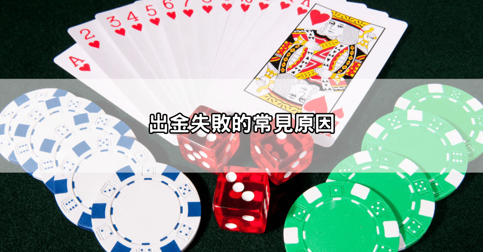 出金失敗的常見原因