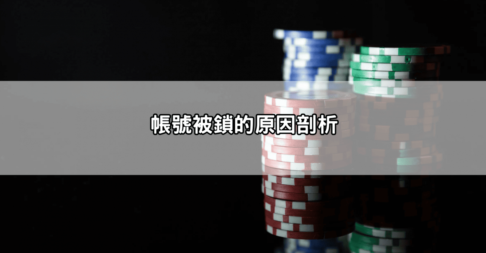 帳號被鎖的原因剖析